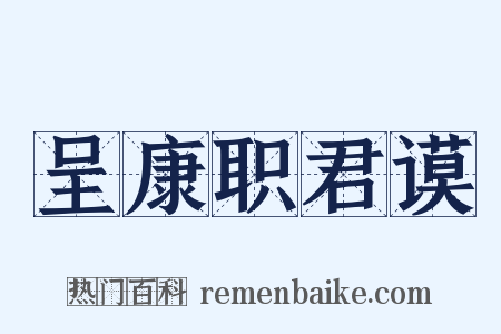 呈康职君谟是什么意思的图片